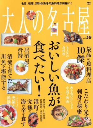 大人の名古屋(vol.39) おいしい魚が食べたい MH MOOK