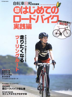 超はじめてのロードバイク 実践編 自転車日和特別編集 タツミムック