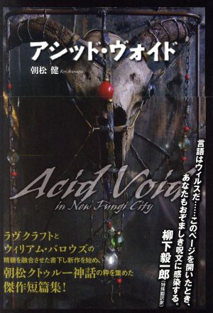 アシッド・ヴォイド Acid Void in New Fungi City TH Literature Series