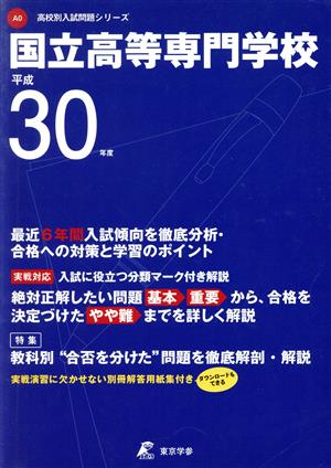 国立高等専門学校(平成30年度) 高校別入試問題シリーズA0