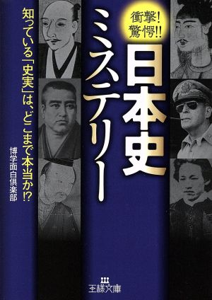 日本史ミステリー 知っている「史実」は、どこまで本当か!? 王様文庫