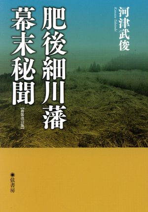 肥後細川藩幕末秘聞 新装改訂版