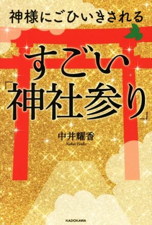 神様にごひいきされるすごい「神社参り」