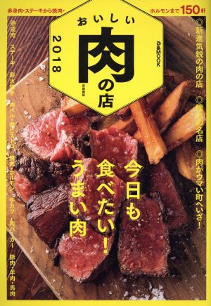 おいしい肉の店 首都圏版(2018) 今日も食べたい！うまい肉 ぴあMOOK