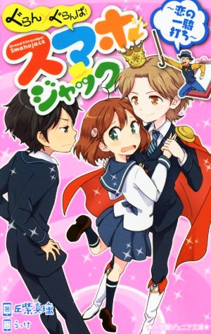 ぐらん×ぐらんぱ！スマホジャック ～恋の一騎打ち～ 小学館ジュニア文庫