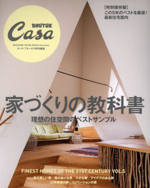 家づくりの教科書Casa BRUTUS特別編集MAGAZINE HOUSE MOOK