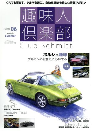 趣味人倶楽部(ISSUE 06 Summer)Club Schmittメディアパルムック