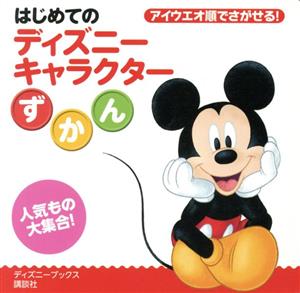 はじめてのディズニーキャラクターずかんディズニーブックス