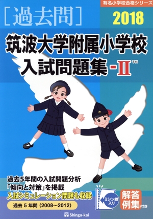 過去問 筑波大学附属小学校入試問題集 Ⅱ(2018) 有名小学校合格シリーズ