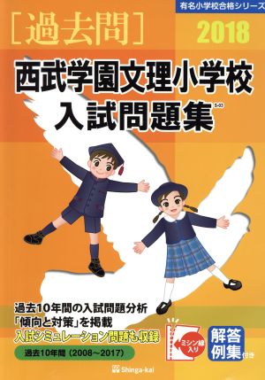 過去問 西武学園文理小学校入試問題集(2018) 有名小学校合格シリーズ