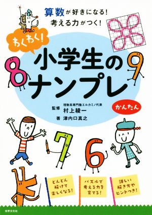 わくわく！小学生のナンプレ かんたん 算数が好きになる！考える力がつく！