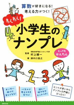 わくわく！小学生のナンプレ とってもかんたん 算数が好きになる！考える力がつく！