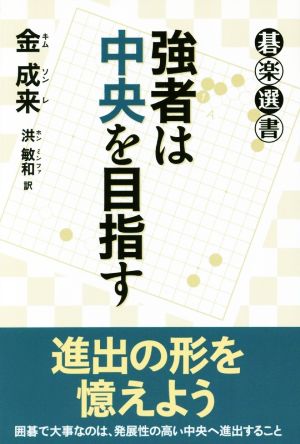 強者は中央を目指す 碁楽選書