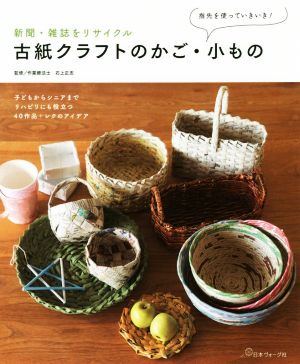 古紙クラフトのかご・小もの 新聞・雑誌をリサイクル