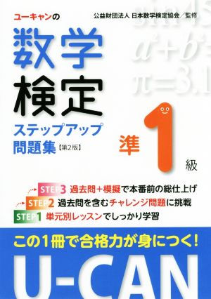 ユーキャンの数学検定準1級ステップアップ問題集 第2版