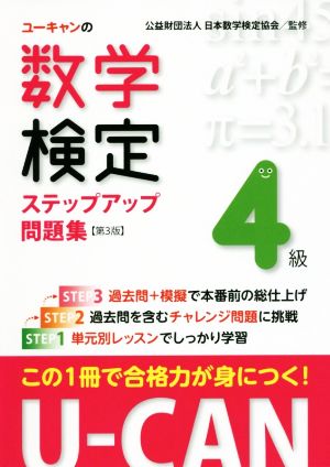 ユーキャンの数学検定4級ステップアップ問題集 第3版