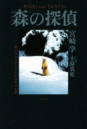 森の探偵無人カメラがとらえた日本の自然