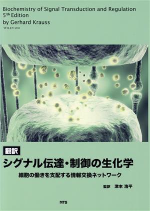 翻訳シグナル伝達・制御の生化学 細胞の働きを支配する情報交換ネットワーク