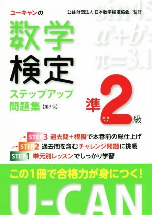 ユーキャンの数学検定準2級ステップアップ問題集 第3版