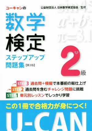 ユーキャンの数学検定2級ステップアップ問題集 第3版