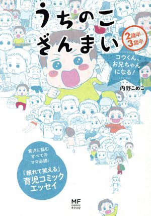 うちのこざんまい コウくん、お兄ちゃんになる！ コミックエッセイ メディアファクトリーのコミックエッセイ