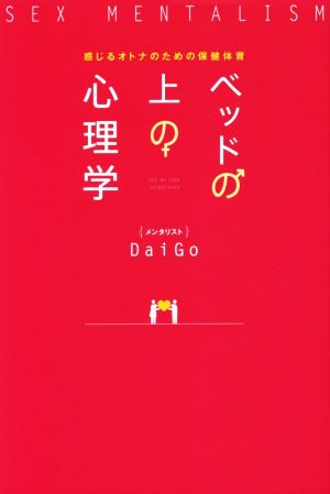 ベッドの上の心理学 感じるオトナのための保健体育