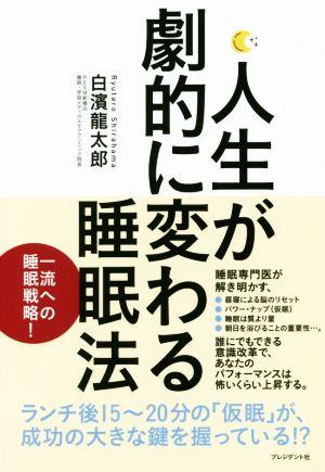 人生が劇的に変わる睡眠法