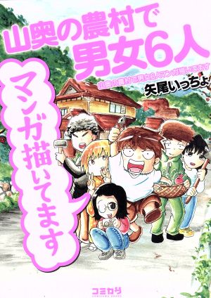 山奥の農村で男女6人マンガ描いてます コミックエッセイ コミカワ