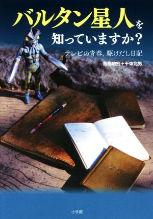 バルタン星人を知っていますか？ テレビの青春、駆け出し日記