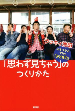「思わず見ちゃう」のつくりかた 心をつかむ17の「子ども力」