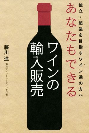 あなたもできるワインの輸入販売 独立・起業を目指すワイン通の方へ