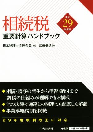 相続税重要計算ハンドブック(平成29年度版)