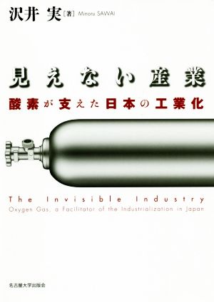 見えない産業 酸素が支えた日本の工業化
