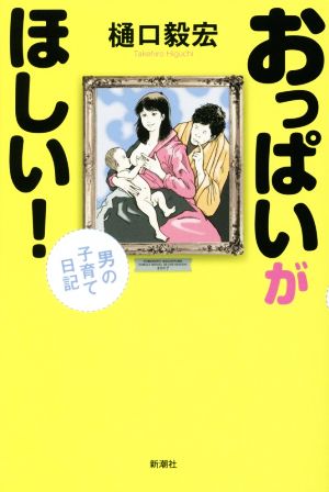 おっぱいがほしい！ 男の子育て日記