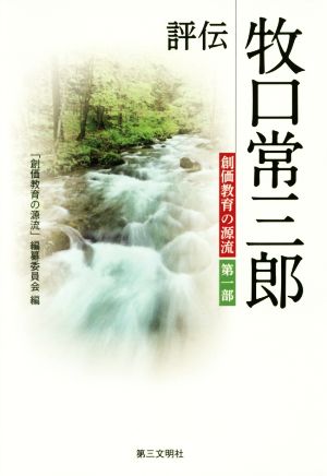 評伝 牧口常三郎 創価教育の源流 第一部