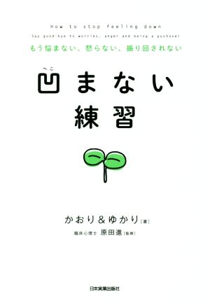 凹まない練習 もう悩まない、怒らない、振り回されない