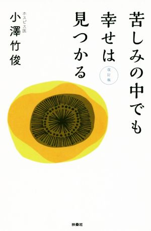 苦しみの中でも幸せは見つかる 改訂版