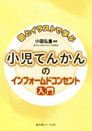 図とイラストで学ぶ小児てんかんのインフォームドコンセント入門