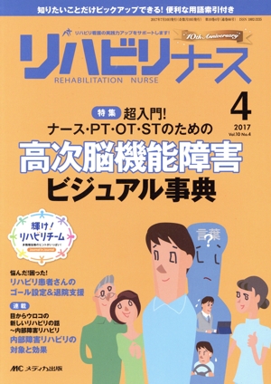 リハビリナース(10-4 2017-4) 超入門！ナース・PT・OT・STのための高次脳機能障害ビジュアル事典