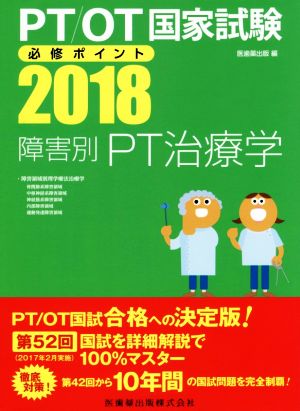 PT/OT国家試験必修ポイント 障害別PT治療学(2018)