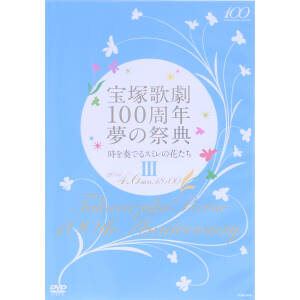 宝塚歌劇100周年 夢の祭典「時を奏でるスミレの花たち」Ⅲ