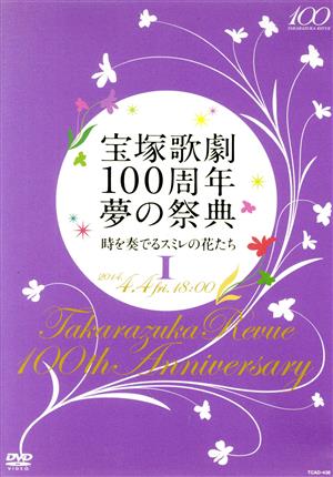 宝塚歌劇100周年 夢の祭典「時を奏でるスミレの花たち」Ⅰ