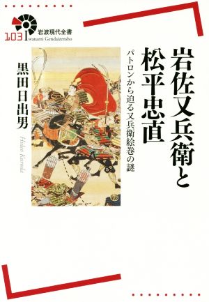 岩佐又兵衛と松平忠直パトロンから迫る又兵衛絵巻の謎岩波現代全書103