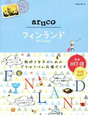 aruco フィンランド(2017-18) 地球の歩き方