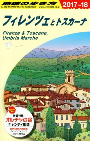 フィレンツェとトスカーナ(2017～18)地球の歩き方