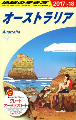 オーストラリア(2017～18) 地球の歩き方