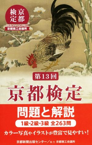 第13回 京都検定 問題と解説 1級・2級・3級全263問 中古本・書籍 | ブックオフ公式オンラインストア