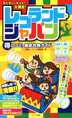 子どもから大人まで大満足！レゴランド・ジャパンマル得口コミ！徹底攻略ガイド