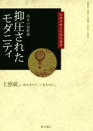 抑圧されたモダニティ清末小説新論台湾学術文化研究叢書