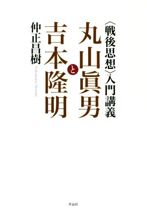 〈戦後思想〉入門講義 丸山眞男と吉本隆明